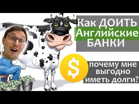 Видео: КАК ДОИТЬ АНГЛИСКИЕ БАНКИ - инструкция