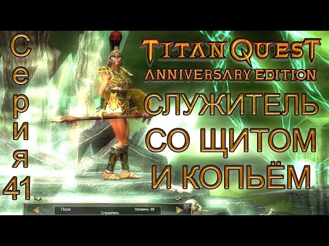 Видео: Titan Quest Прохождение №41