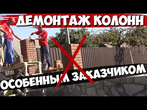 Видео: ОСОБЕННЫЙ заказчик Заставил разобрать колонны