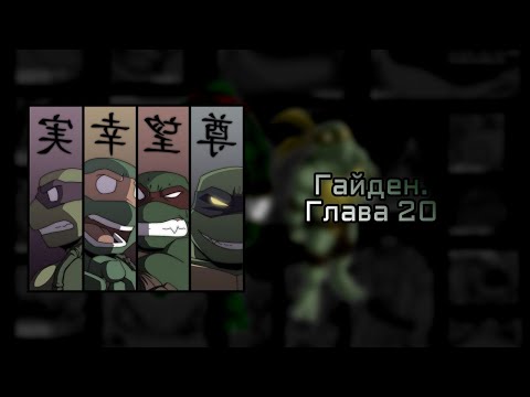Видео: Черепашки ниндзя. Гайден - глава 20 - Комикс 2025
