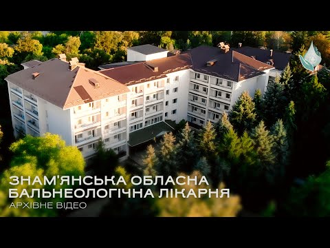 Видео: Бальнеологічна лікарня м.Знам'янка