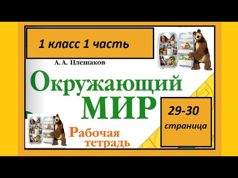 Видео: Окружающий мир 1 класс Что окружает нас дома? страница 29-30.