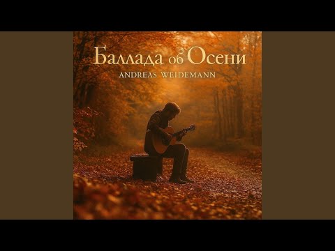 Видео: Баллада об Осени