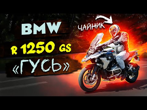 Видео: BMW R1250 GS. Чайник на мотоциклі.