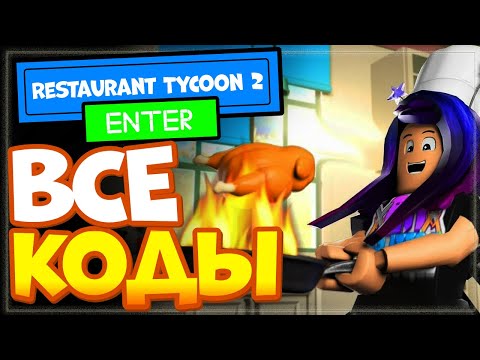 Видео: ВСЕ КОДЫ в Restaurant Tycoon 2 (Симулятор ресторана 2) в Роблоксе