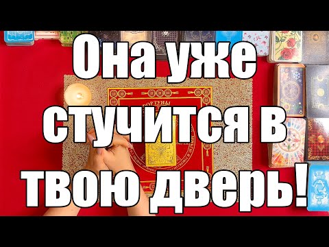 Видео: Она уже стучится в твою дверь! Откроешь? 😏 [Истина ТаРО для мужчин]