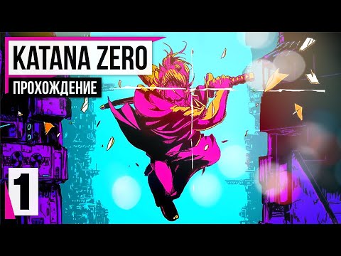 Видео: Убийца с катаной на стимуляторах ❖ Katana ZERO #1
