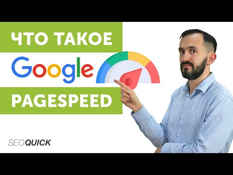 Видео: Что такое Google Pagespeed? Бесплатная проверка скорости