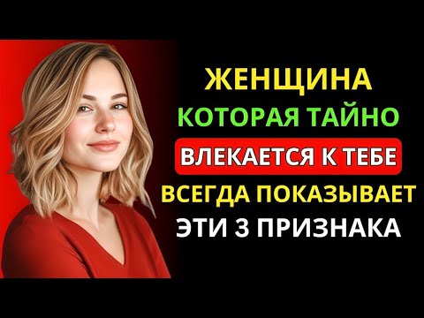 Видео: 3 Секретных Признака, Что Женщина Тайно Влюблена в Вас | Стоицизм