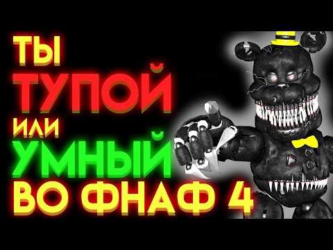 Видео: ФНАФ ТЕСТ : НА СКОЛЬКО ОТЛИЧНО ЗНАЕШЬ ФНАФ 4 ?