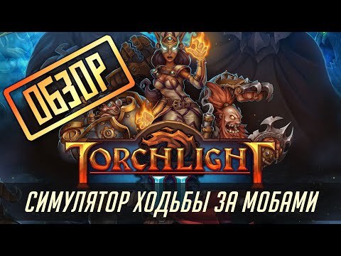 Видео: Torchlight 2 - симулятор ходьбы за мобами (обзор)