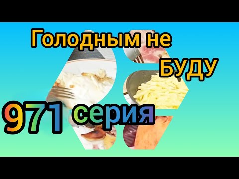 Видео: Голодным не буду 971
