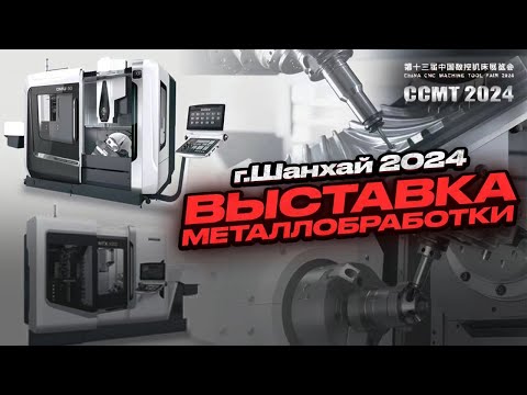 Видео: Выставка металлобработки 2024 Китай Шанхай