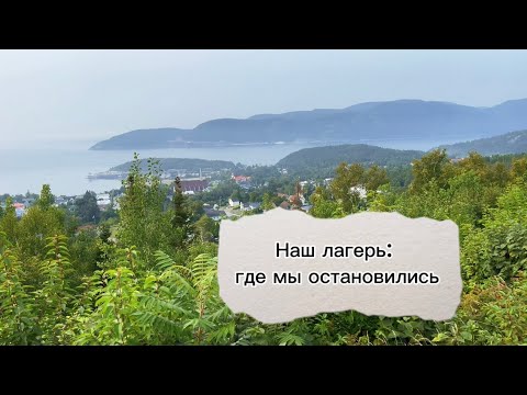 Видео: 58. Лагерь: где мы остановились #канада #отдых #природа #океан