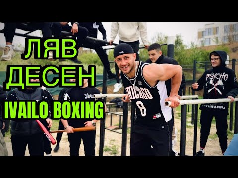 Видео: IVAILO BOXING - ЛЯВ ДЕСЕН / Lqv desen (OFFICIAL VIDEO)