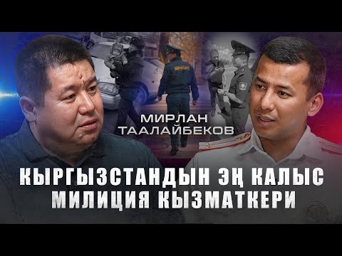 Видео: Пистолет такап өлтүрөбүз деген / Бир туугандарга айып салгам / Мирлан Таалайбеков/ Exclusive Podcast