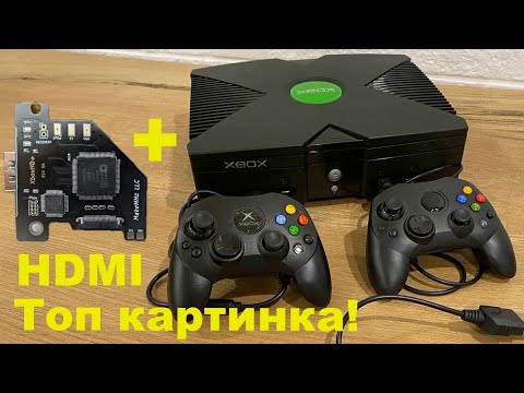 Видео: Xbox original с HDMI модом