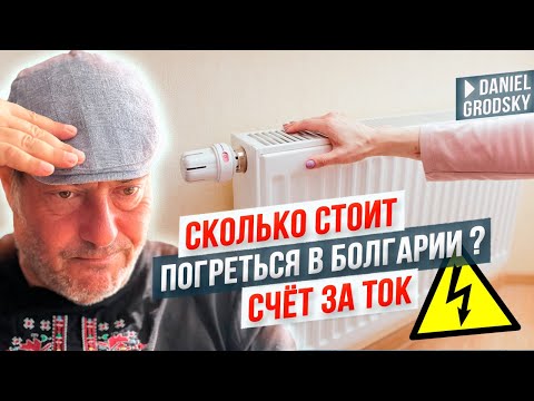 Видео: Ой. Получили счет за ток. Сколько стоит сейчас погреться в Болгарии и как с этим жить?
