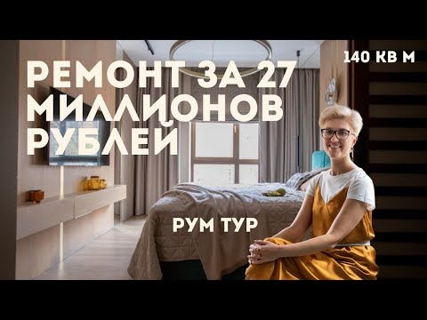 Видео: Идеальная квартира 140 м // Дизайн интерьера в современном стиле // Рум тур // Необычная планировка