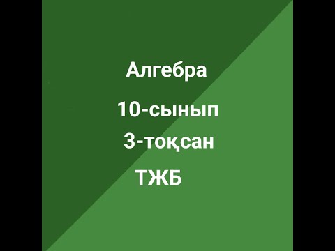 Видео: Алгебра  10-сынып  ТЖБ  3-тоқсан
