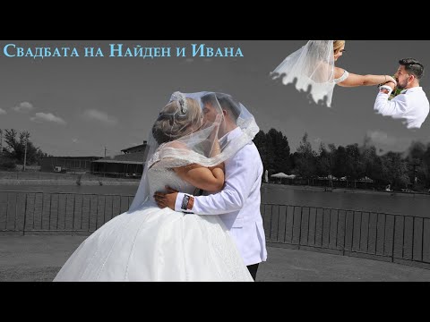 Видео: Свадбата на Найден и Ивана | 10.08.2024 | 4K | гр.Берковица | Студио Антонов |