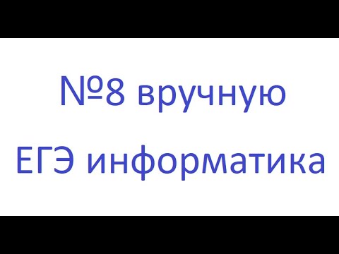 Видео: Как вручную решить задание 8 из ЕГЭ по информатике?