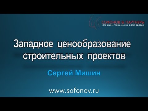 Видео: Как устроены сметы на Западе