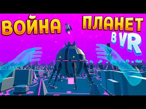 Видео: ВОЙНА ПЛАНЕТ В ВР 👍 ( Deisim )