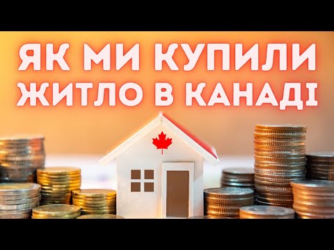 Видео: Наш шлях до власного житла в Канаді | Life in Canada