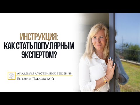 Видео: Инструкция: как стать популярным экспертом?
