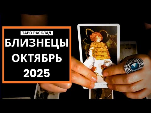 Видео: БЛИЗНЕЦЫ - ПРЕДУПРЕЖДЕНИЕ ДЛЯ ВАС - ОКТЯБРЬ 2025