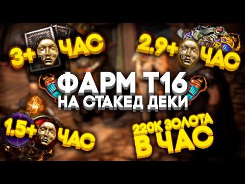 Видео: Фарм т16 карт - Stacked Deck Edition | Path Of Exile [3.25]
