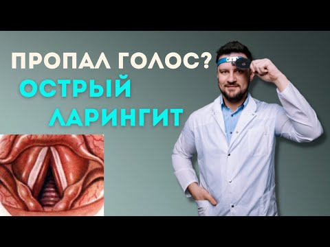 Видео: Ларингит. Что  нужно делать, когда пропал голос.