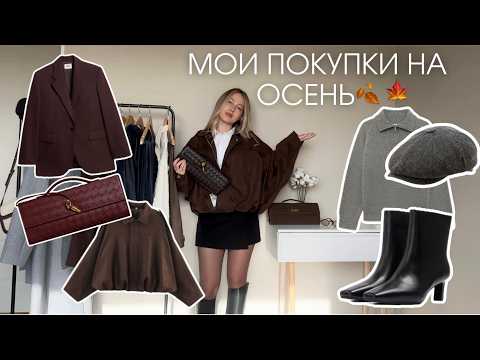 Видео: ОСЕННИЕ ПОКУПКИ: Трендовые находки и бюджетные вещи | Darsi, Lime, Sela, Zarina