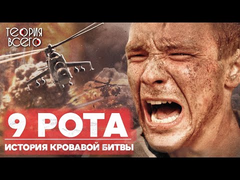 Видео: 9 рота: реальная история / Воспоминания участника сражения / Экранизация Бондарчука | Теория Всего
