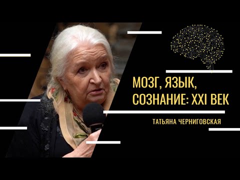 Видео: Мозг, язык, сознание: XXI век. Татьяна Черниговская