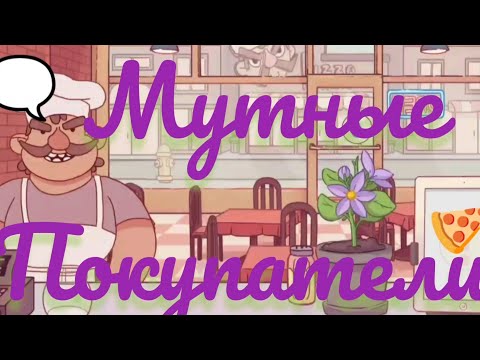 Видео: Мутные посетители 🧐Хорошая Пицца, Отличная Пицца🍕 😉 Часть 2.