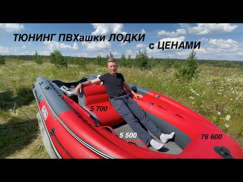 Видео: ЛОДКА ПВХашка с Тюнингом и его ЦЕНАМИ