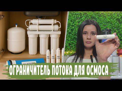 Видео: Что такое ОГРАНИЧИТЕЛЬ ПОТОКА , как правильно подобрать и какие виды бывают. Признаки неисправности