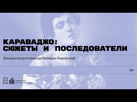 Видео: «Караваджо: сюжеты и последователи». Лекция искусствоведа Натальи Боровской