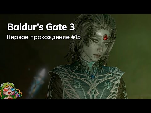 Видео: Стрим от 14/12/2023 – BALDUR'S GATE 3. Первое прохождение #15