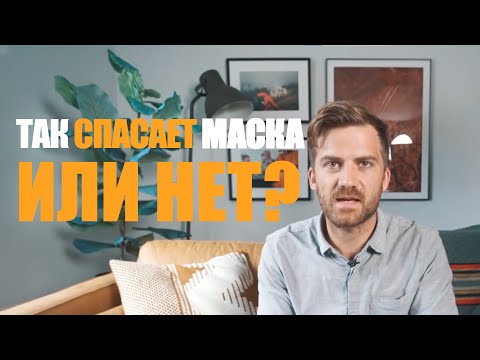 Видео: Так СПАСАЕТ маска или НЕТ? Финальное расследование (Johnny Harris на русском)