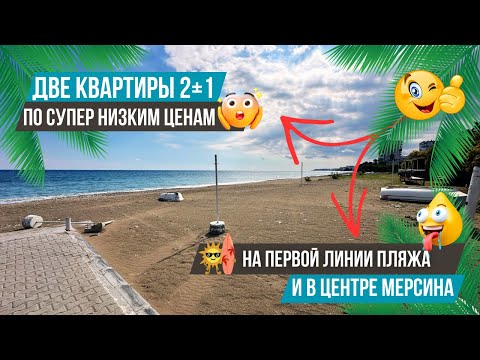 Видео: Идеальное жильё у моря! Две квартиры 2+1 со свежим ремонтом в центре Мерсина. Недвижимость в Мерсине