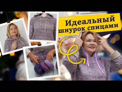 Видео: Этот простой шнурок спицами получится у всех! Мастер-класс. Обзор вязаного худи с капюшоном