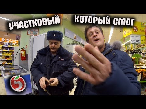 Видео: Участковый который смог оформить Пятерочку / Просрочено на 13 лет