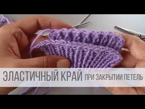 Видео: Закрыть петли спицами - эластичный край