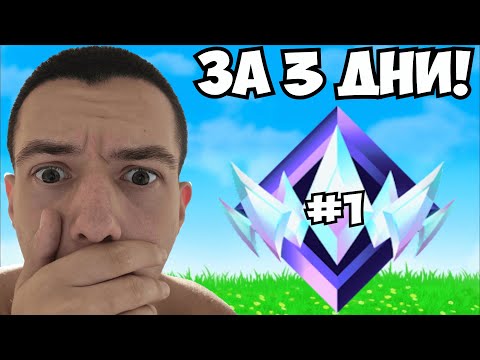 Видео: ВЕЧЕ СЪМ UNREAL, А СЕЗОНА Е НА 3 ДНИ!