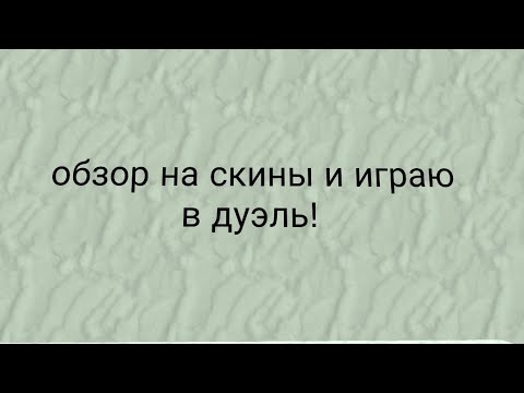 Видео: Обзор на скины и играю в дуэль