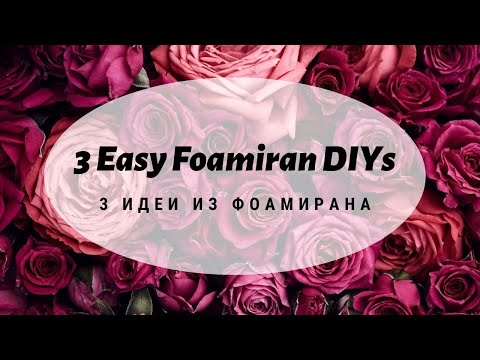 Видео: 3 Easy Foamiran DIYs🌹Top 3 proyectos DIY de foamy🌹3 ИДЕИ из ФОАМИРАНА🌹EASY Flowers from Foam Sheets!
