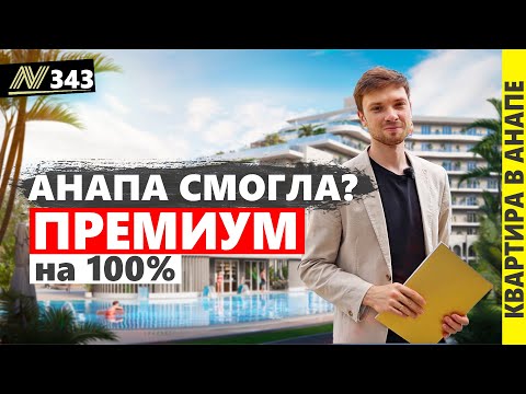 Видео: ШОК!!! ПРЕМИУМ апартаменты в АНАПЕ! Обзор комплекса Сан Гарден / Sun Garden. Недвижимость у моря.